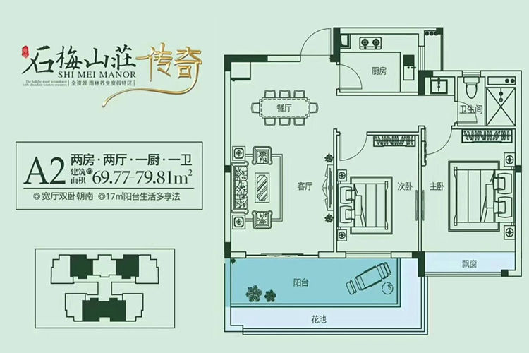 石梅山庄四期A2户型图2室2厅1卫1厨建筑面积：69.77㎡.jpg