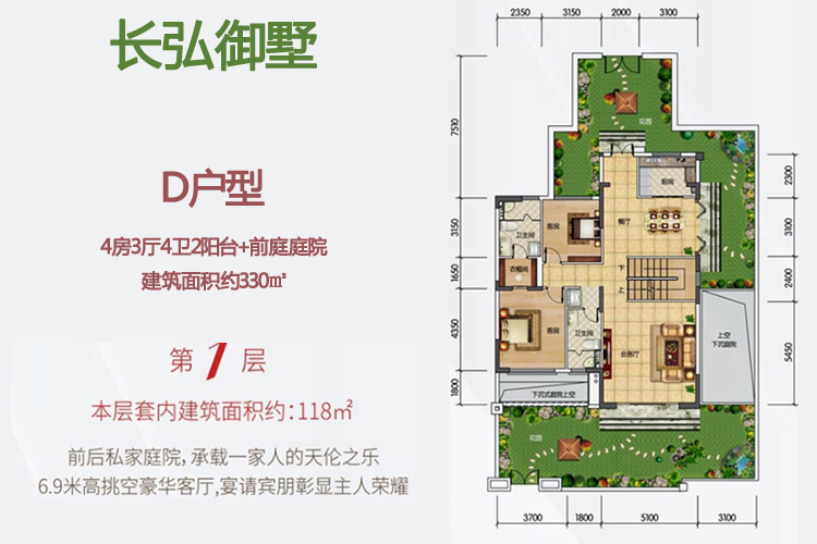 长弘御墅D户型（下叠） 4房3厅4卫2阳台+前庭庭院建筑面积约330㎡（1层）