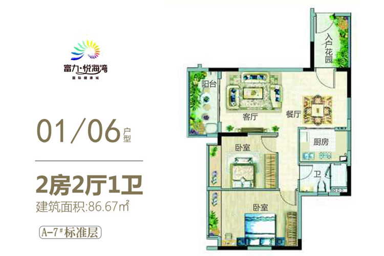 富力悦海湾01-06户型两房两厅一卫 建面约86.67㎡