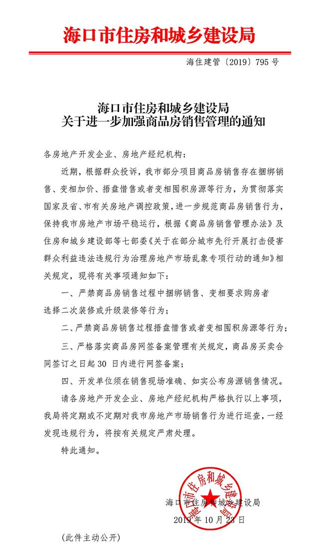 海口住建局发文，严禁商品房销售中的这些行为！