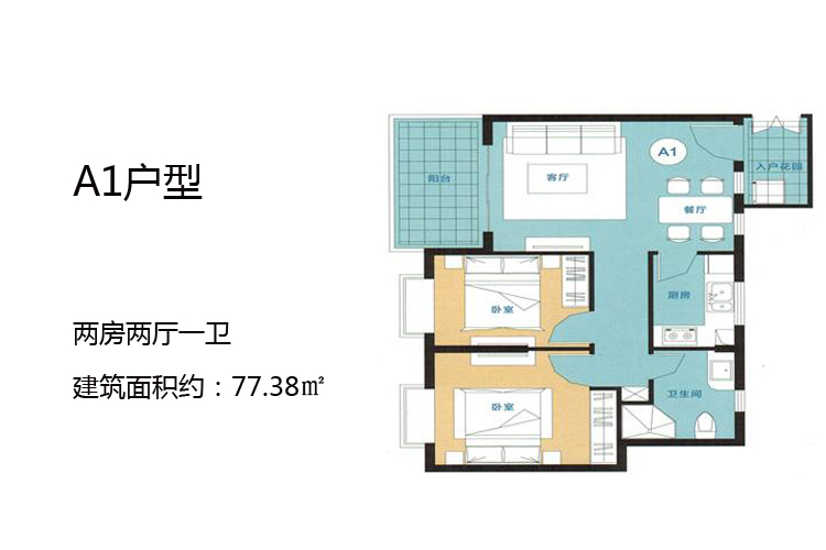 中基美域A1户型-两房两厅一卫-建筑面积约：77.38㎡