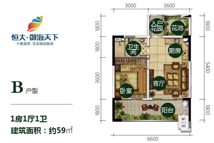 恒大御海天下B户型 1房1厅1卫 建面约59㎡