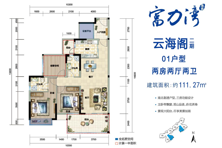 富力湾云海阁二期01户型 建面约111.27平 两房两厅