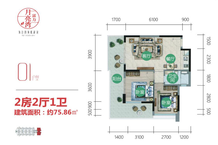 富力月亮湾 两房户型 建面75㎡