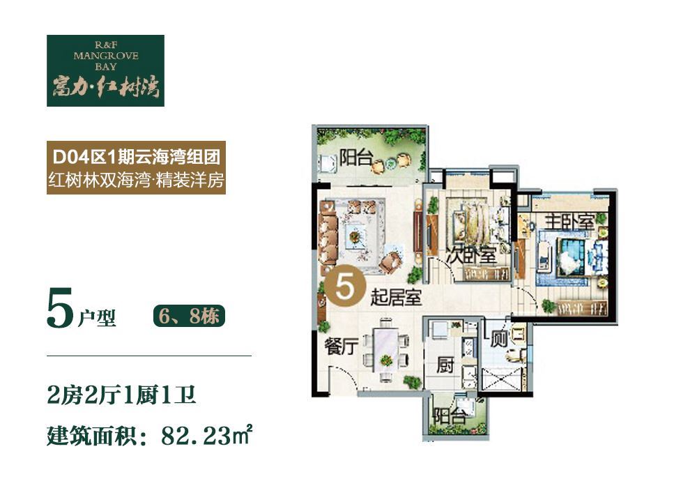 富力红树湾   两房户型   建面82.23㎡