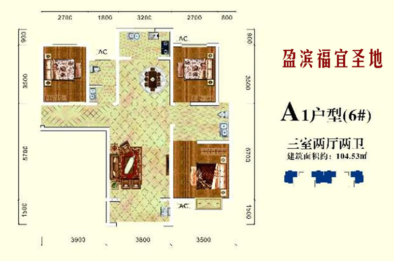 A1户型约104.53平米(建筑面积)三室两厅