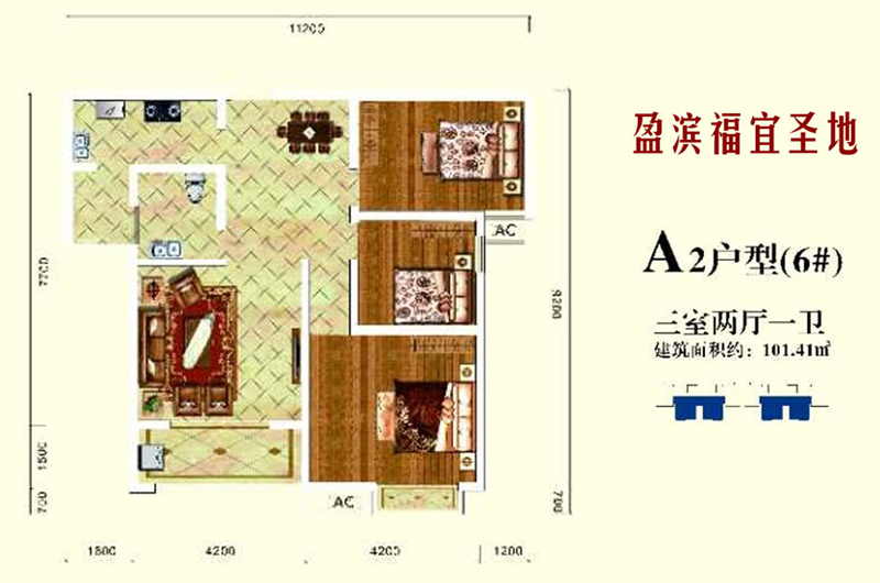 A2户型约101.41平米(建筑面积)三室两厅
