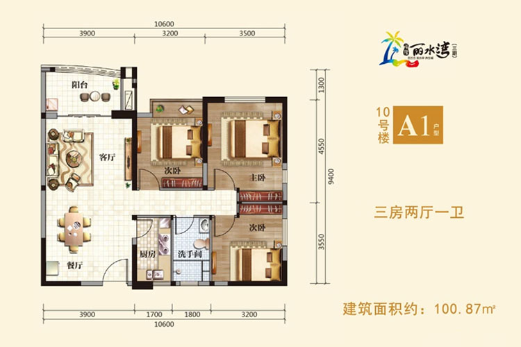 　三期10号楼-A1户型-建面约100.87㎡-三房两厅两卫