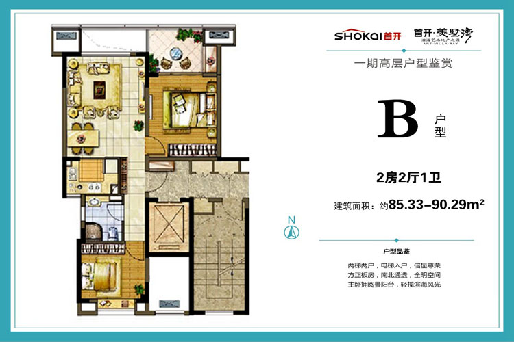 B户型约85.33-90.29平米（建筑面积）2房2厅