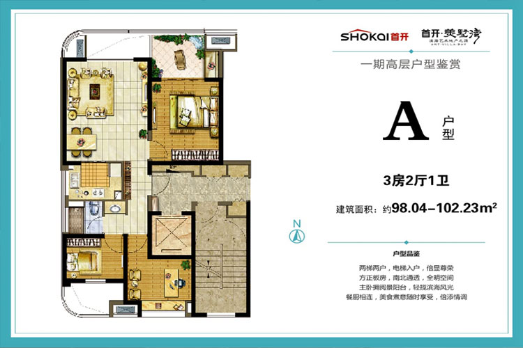 A户型约98.04-102.23平米(建筑面积)3房2厅