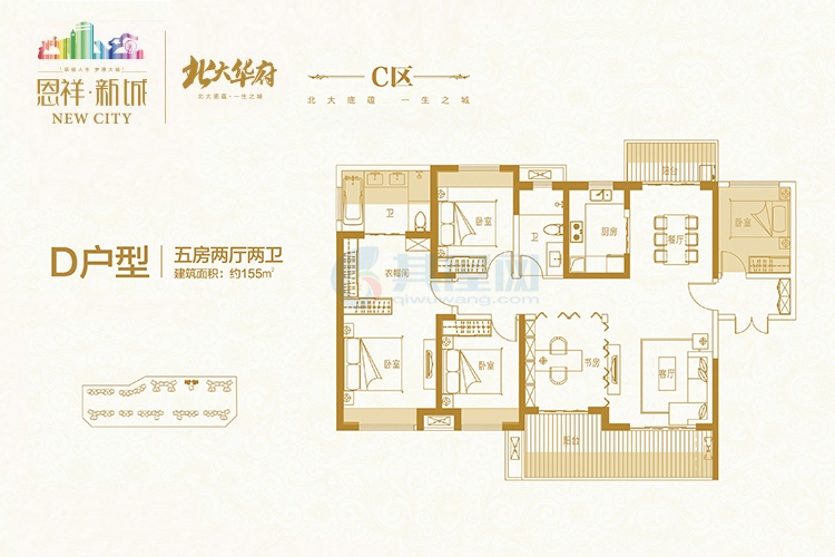 D户型-五房两厅建筑面积：155平米