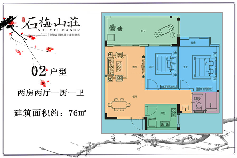 石梅山庄02户型 2房2厅1厨1卫 建面：76㎡