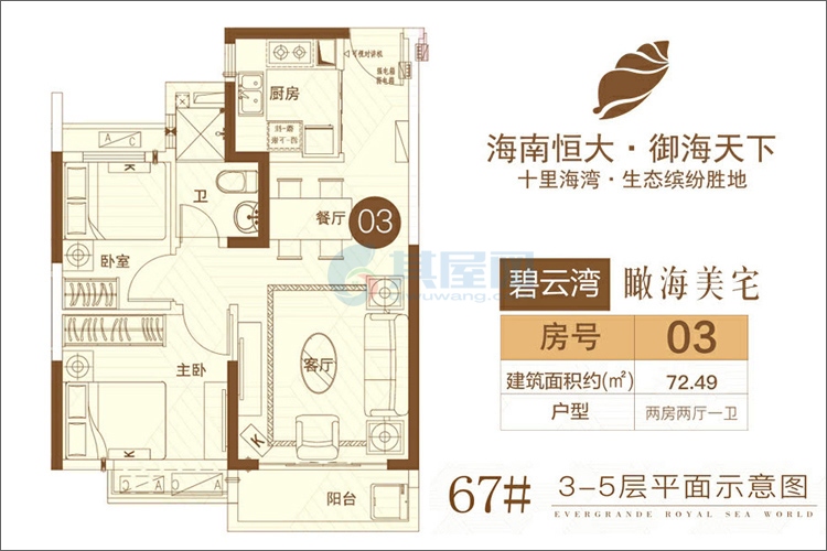 二期-碧云湾67#楼03房-建面约72.49平-两房两厅