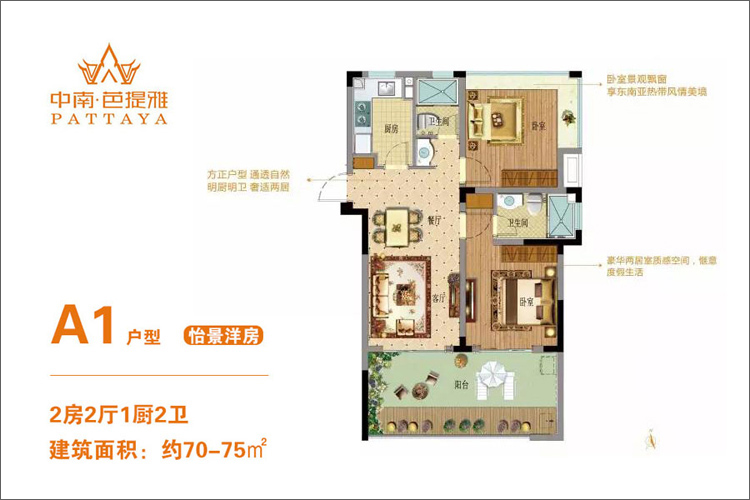 A1户型-建面约70-75m?-两室两厅两卫