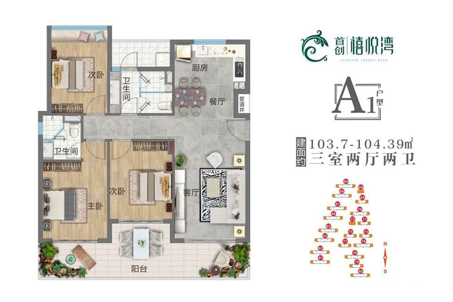 A1户型-建面约103.7-104.39平-三房两厅两卫