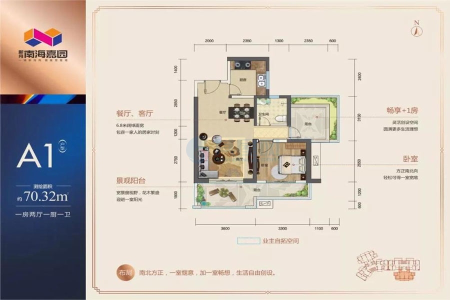 A1户型-建面约70.32平-一房两厅