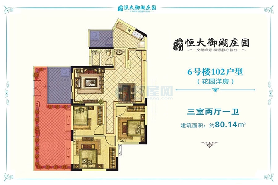 6号楼102户型约80.14平米（建筑面积）三室两厅